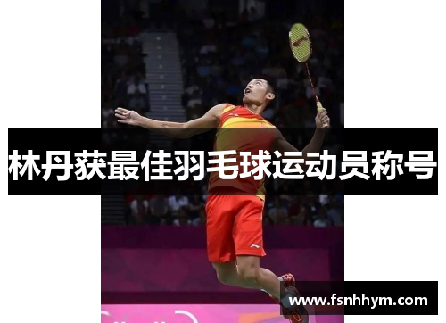 林丹获最佳羽毛球运动员称号