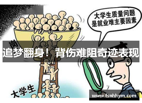 追梦翻身！背伤难阻奇迹表现