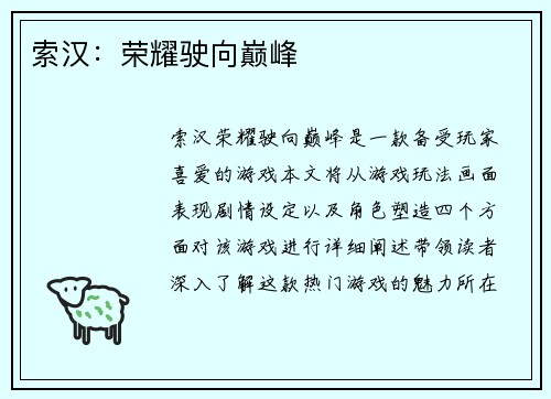 索汉：荣耀驶向巅峰